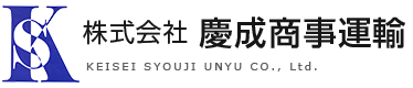 株式会社 慶成商事運輸